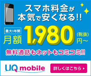UQmobileの契約はこちら