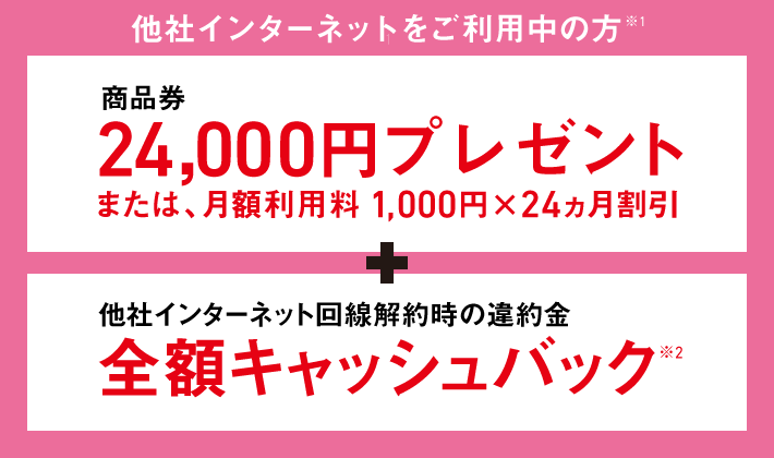 乗り換え新規限定2.4万円キャンペーン