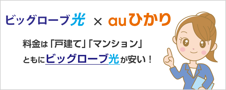 料金比較：auひかりよりビッグローブ光が安い