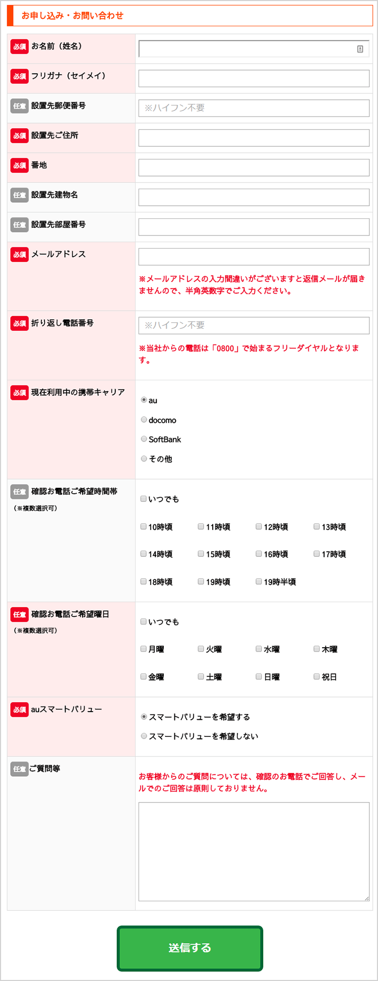 auひかり代理店コールフォース申し込みフォーム