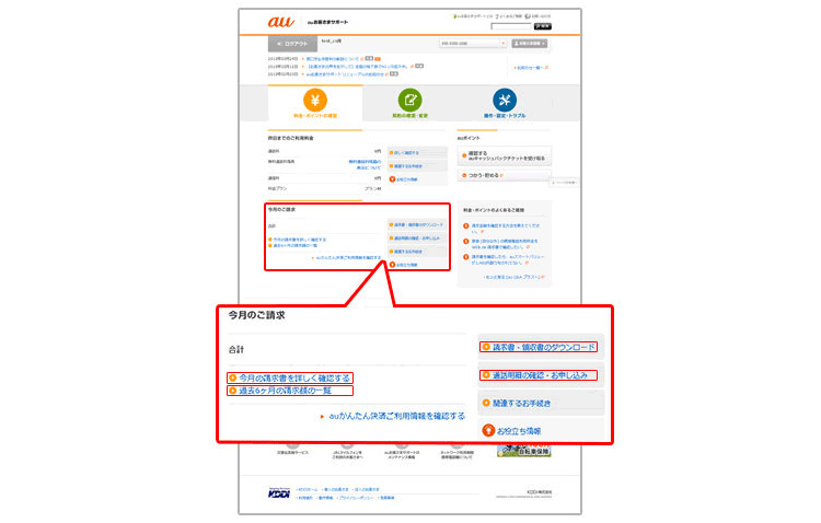 WEB de 請求書からauひかり料金を確認する