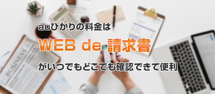 auひかりの料金はWEB de 請求書が便利