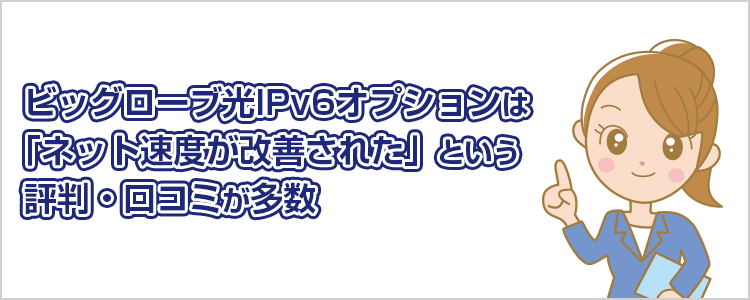 ビッグローブ光IPv6オプションの評判・口コミ