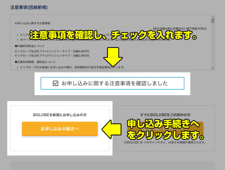 申し込みに関する注意事項にチェックする