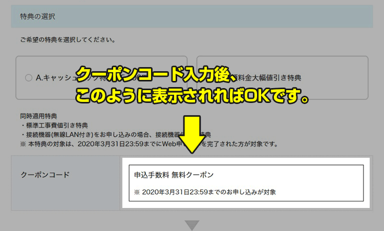 申込手数料無料クーポンと表示されればOK