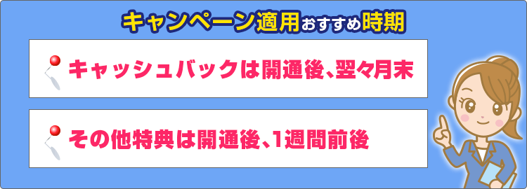 キャンペーン適用おすすめ時期