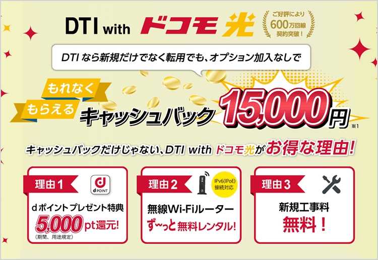 DTI with ドコモ光キャンペーンをじっくり解説！
