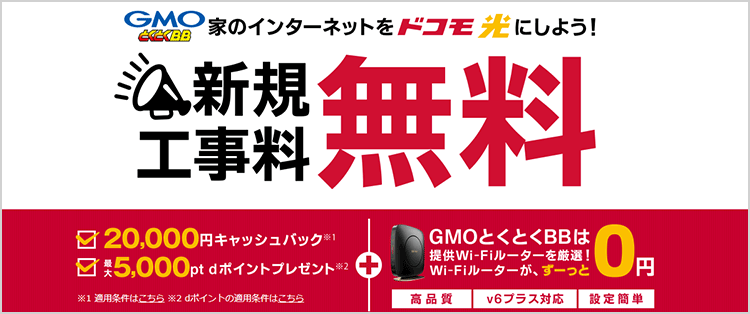 ドコモ光×GMOとくとくBBがお得