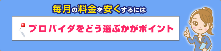 毎月の料金を安くするには