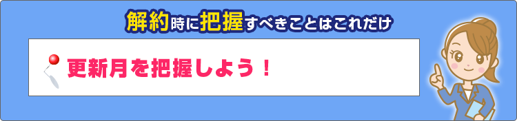 解約時に把握すべきこと