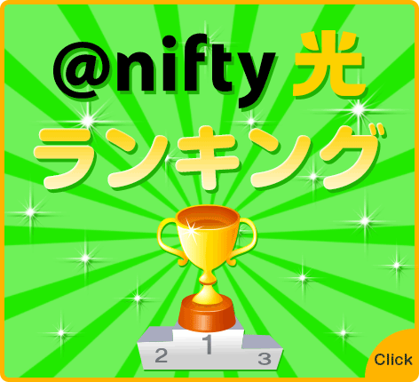 @niftyランキング