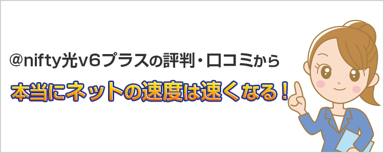 @nifty光v6プラスは本当にネットが速くなる!