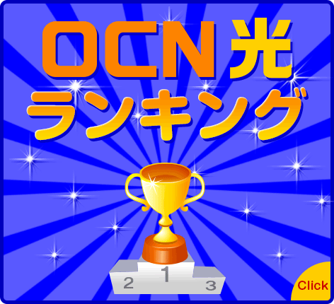 OCN光ランキング