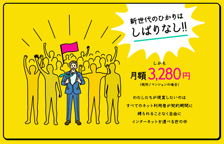 料金を安くするなら「おてがる光」がオススメ