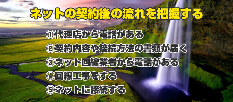 インターネット契約後の流れを把握する