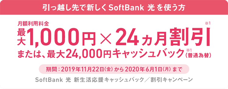 ソフトバンク光 新生活応援キャッシュバック／割引キャンペーン