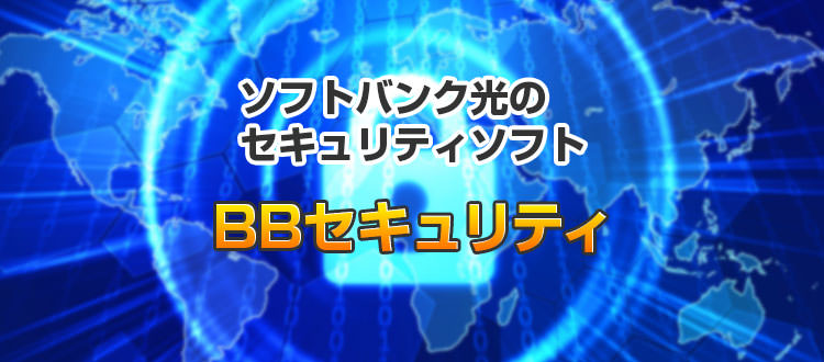 ソフトバンク光のウイルスソフトBBセキュリティ