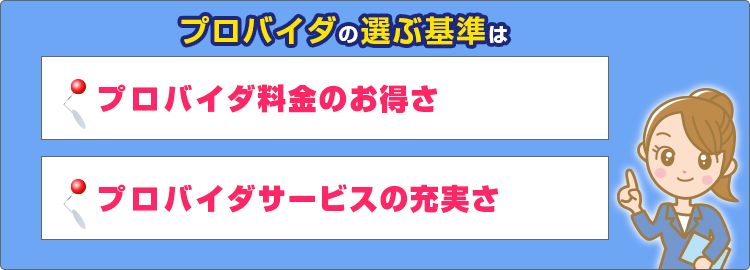 プロバイダの選ぶ基準は