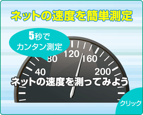 インターネット速度をカンタン測定