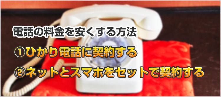 電話の料金を安くする2つの方法