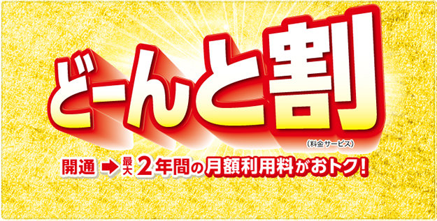 NTT西日本割引キャンペーン