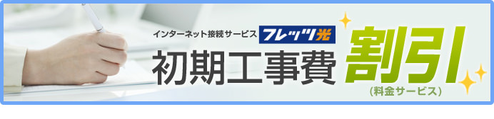 NTT西日本の初期工事費